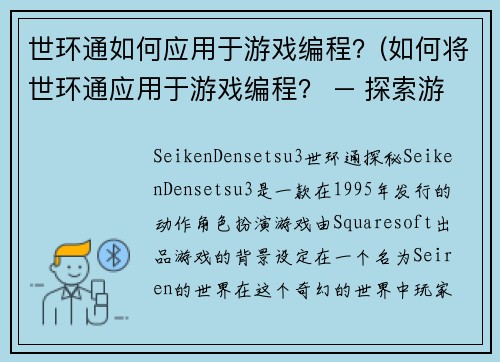 世环通如何应用于游戏编程？(如何将世环通应用于游戏编程？ – 探索游戏引擎设计中的全局规则性)