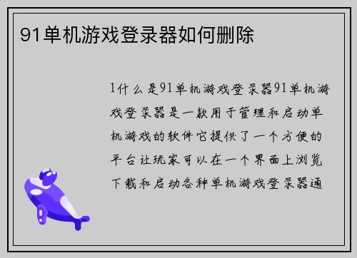 91单机游戏登录器如何删除