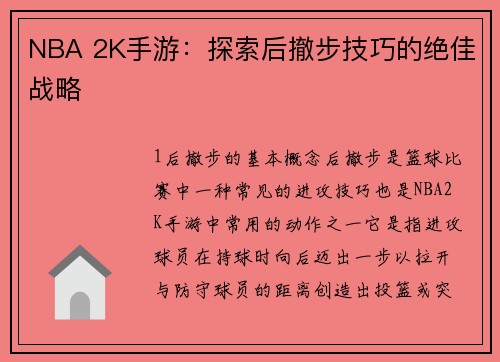 NBA 2K手游：探索后撤步技巧的绝佳战略