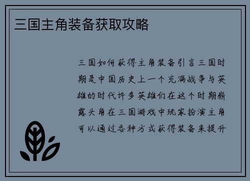 三国主角装备获取攻略