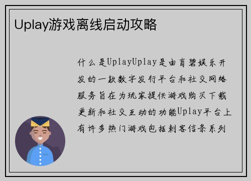Uplay游戏离线启动攻略