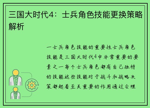 三国大时代4：士兵角色技能更换策略解析