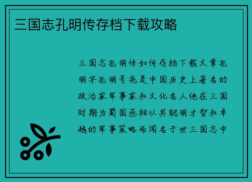 三国志孔明传存档下载攻略