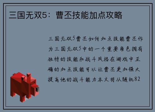 三国无双5：曹丕技能加点攻略