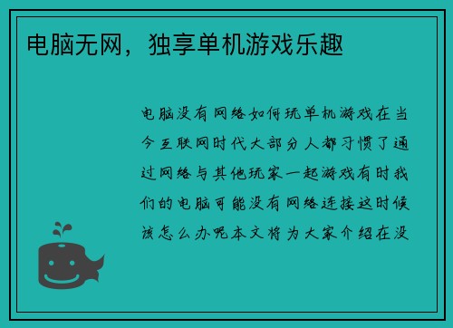 电脑无网，独享单机游戏乐趣