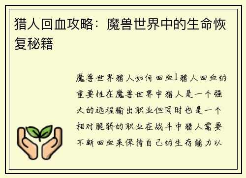 猎人回血攻略：魔兽世界中的生命恢复秘籍