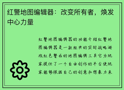红警地图编辑器：改变所有者，焕发中心力量