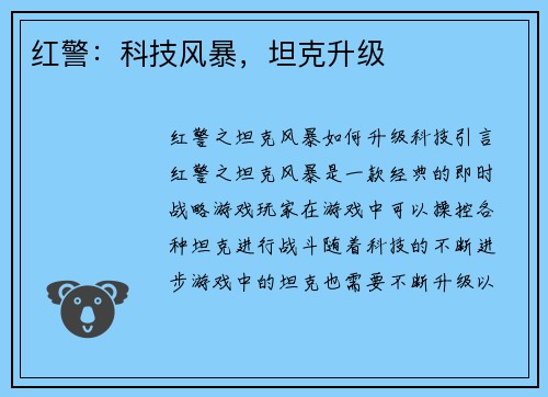 红警：科技风暴，坦克升级