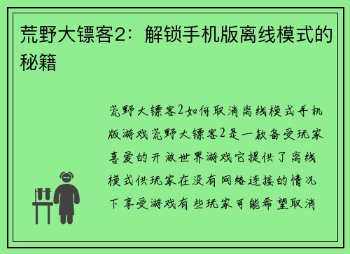 荒野大镖客2：解锁手机版离线模式的秘籍