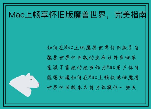 Mac上畅享怀旧版魔兽世界，完美指南