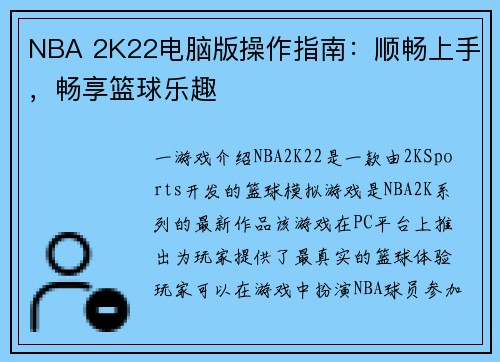 NBA 2K22电脑版操作指南：顺畅上手，畅享篮球乐趣