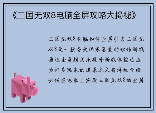 《三国无双8电脑全屏攻略大揭秘》