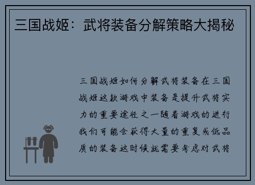 三国战姬：武将装备分解策略大揭秘