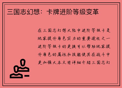 三国志幻想：卡牌进阶等级变革
