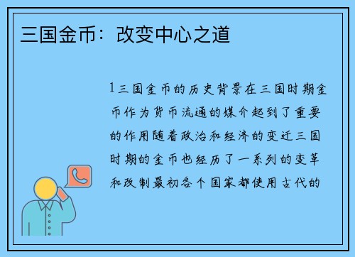 三国金币：改变中心之道