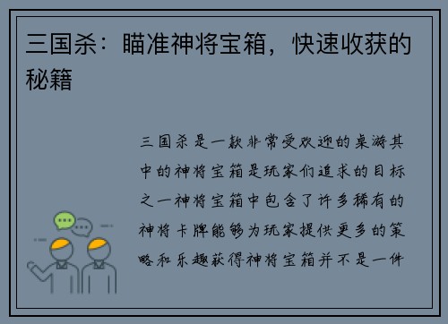 三国杀：瞄准神将宝箱，快速收获的秘籍