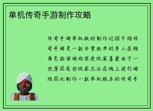 单机传奇手游制作攻略