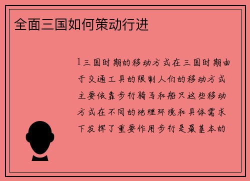 全面三国如何策动行进