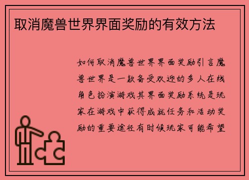 取消魔兽世界界面奖励的有效方法