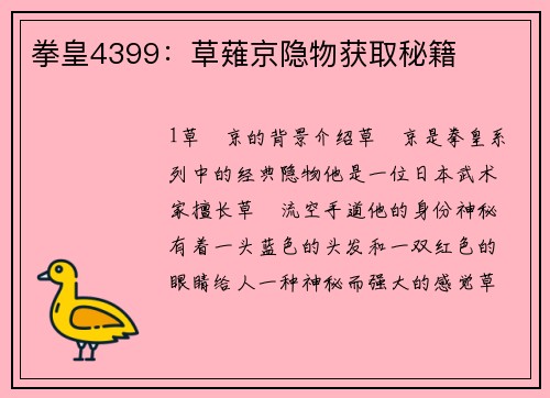 拳皇4399：草薙京隐物获取秘籍
