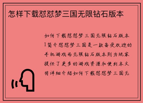 怎样下载怼怼梦三国无限钻石版本