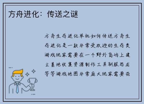 方舟进化：传送之谜