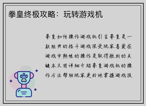 拳皇终极攻略：玩转游戏机