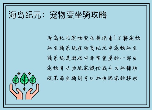 海岛纪元：宠物变坐骑攻略