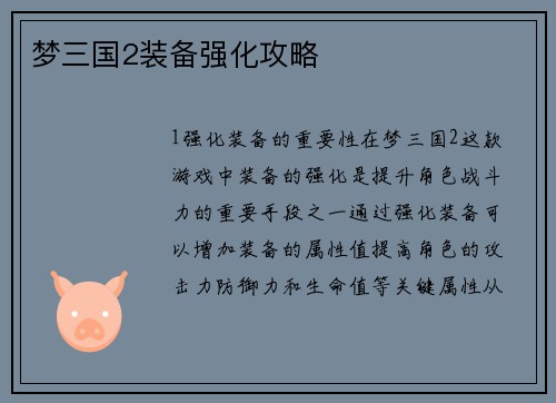 梦三国2装备强化攻略