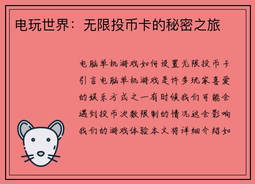 电玩世界：无限投币卡的秘密之旅