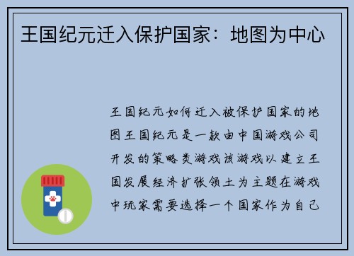 王国纪元迁入保护国家：地图为中心