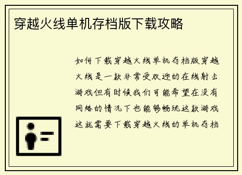 穿越火线单机存档版下载攻略