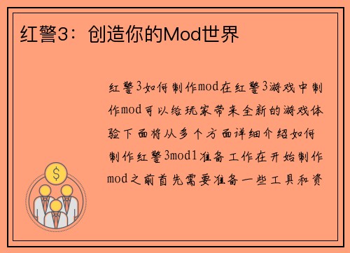 红警3：创造你的Mod世界