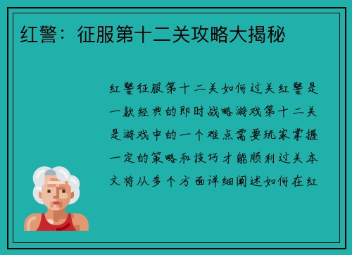 红警：征服第十二关攻略大揭秘