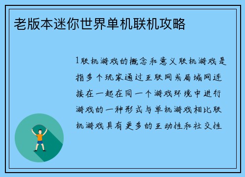 老版本迷你世界单机联机攻略