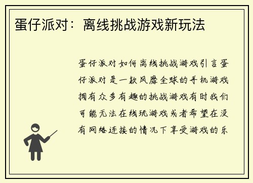 蛋仔派对：离线挑战游戏新玩法