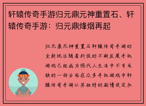 轩辕传奇手游归元鼎元神重置石、轩辕传奇手游：归元鼎烽烟再起