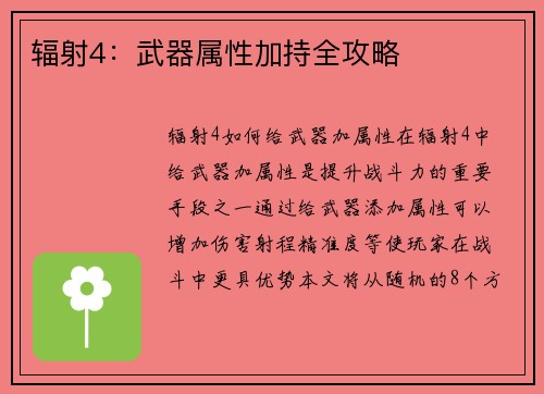 辐射4：武器属性加持全攻略