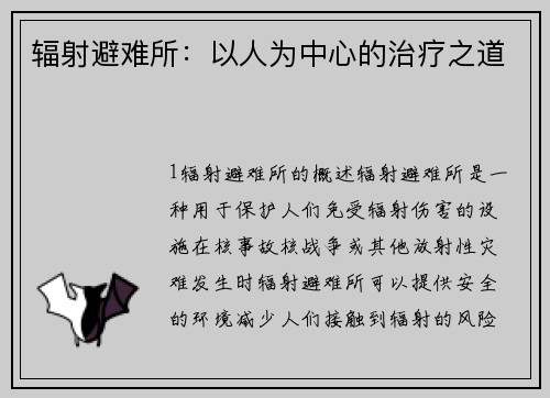 辐射避难所：以人为中心的治疗之道