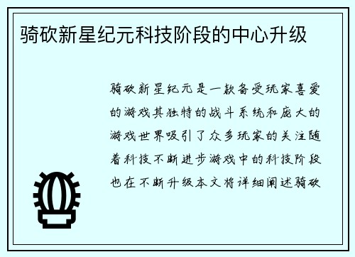 骑砍新星纪元科技阶段的中心升级