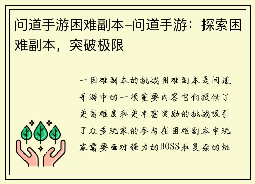 问道手游困难副本-问道手游：探索困难副本，突破极限