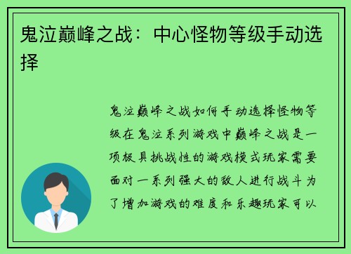 鬼泣巅峰之战：中心怪物等级手动选择