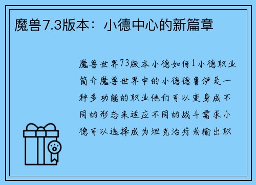 魔兽7.3版本：小德中心的新篇章