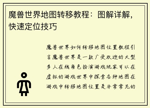 魔兽世界地图转移教程：图解详解，快速定位技巧