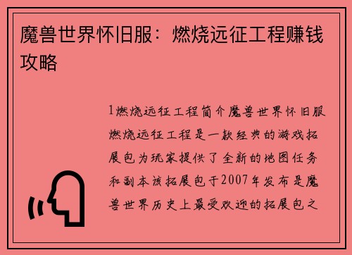 魔兽世界怀旧服：燃烧远征工程赚钱攻略