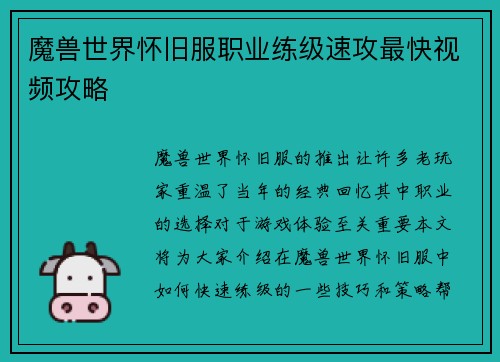 魔兽世界怀旧服职业练级速攻最快视频攻略