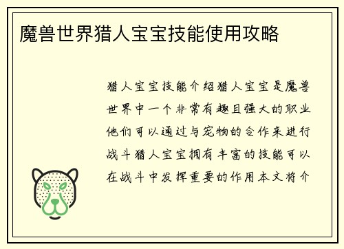 魔兽世界猎人宝宝技能使用攻略