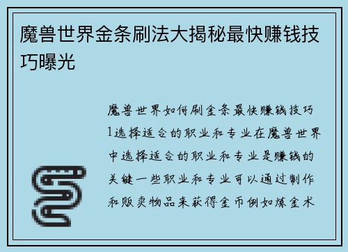 魔兽世界金条刷法大揭秘最快赚钱技巧曝光