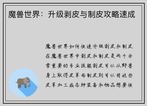 魔兽世界：升级剥皮与制皮攻略速成