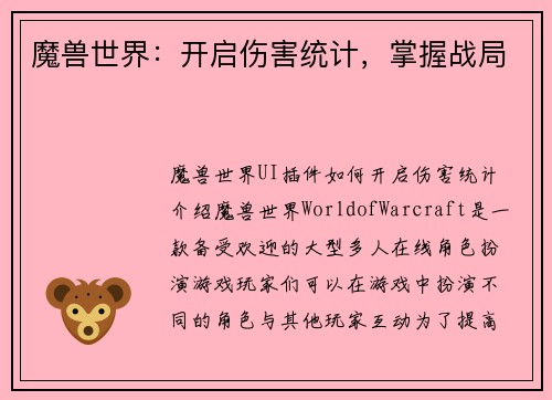 魔兽世界：开启伤害统计，掌握战局